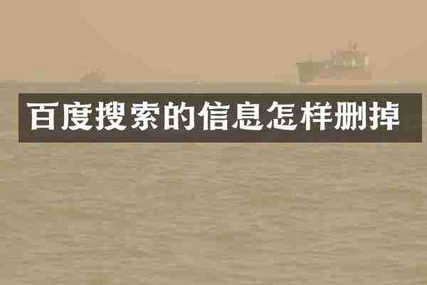 百度搜索的信息怎样删掉