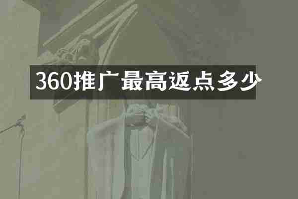 360推广最高返点多少