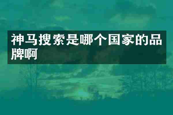 神马搜索是哪个国家的品牌啊