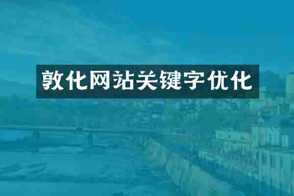 敦化网站关键字优化
