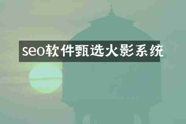 seo软件甄选火影系统