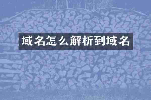 域名怎么解析到域名