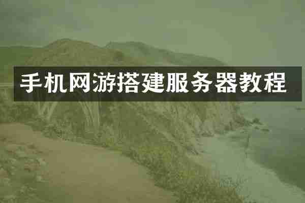 手机网游搭建服务器教程