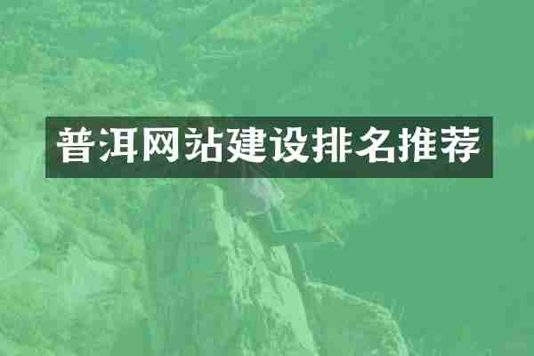 普洱网站建设排名推荐