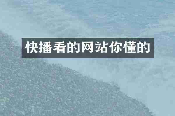 看的网站你懂的