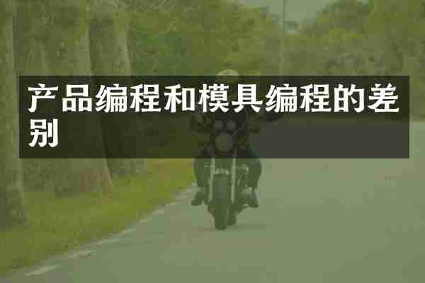 产品编程和模具编程的差别