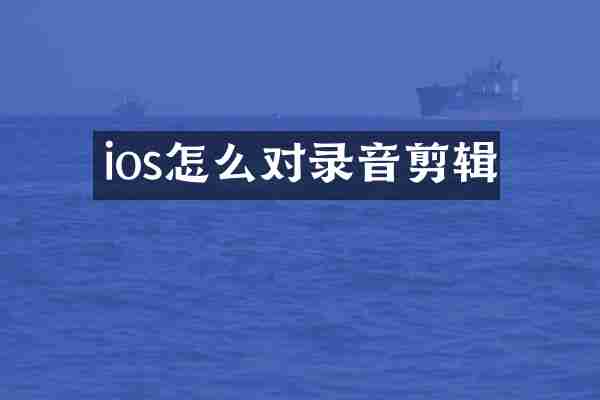 ios怎么对录音剪辑