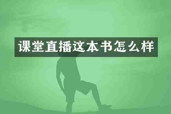 课堂直播这本书怎么样