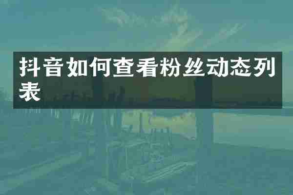 抖音如何查看粉丝动态列表