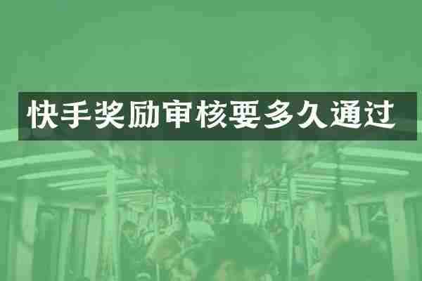 快手奖励审核要多久通过