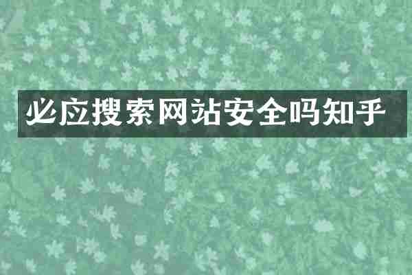 必应搜索网站安全吗知乎
