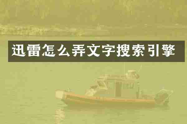 迅雷怎么弄文字搜索引擎