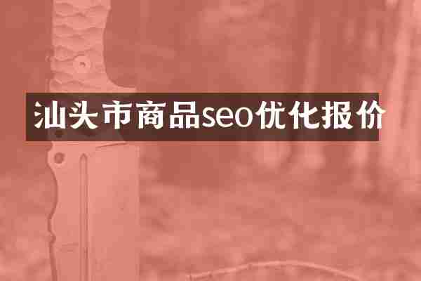 汕头市商品seo优化报价