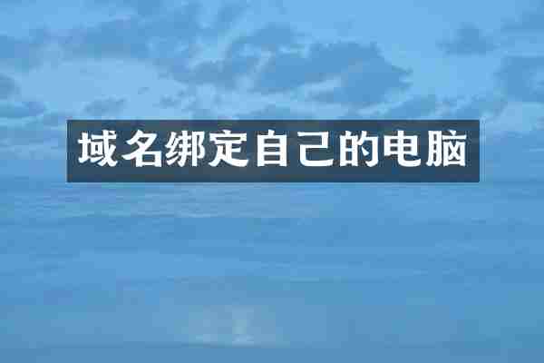 域名绑定自己的电脑
