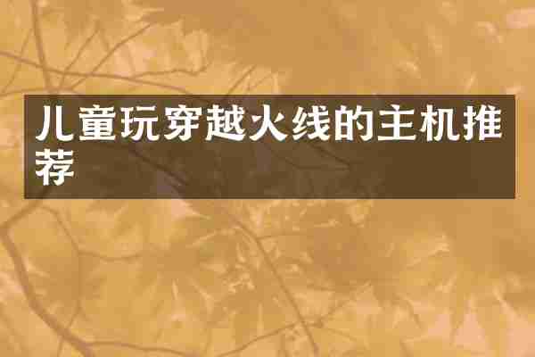 儿童玩穿越火线的主机推荐