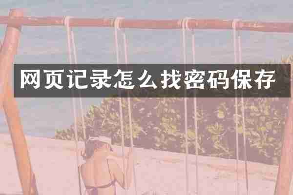 网页记录怎么找密码保存