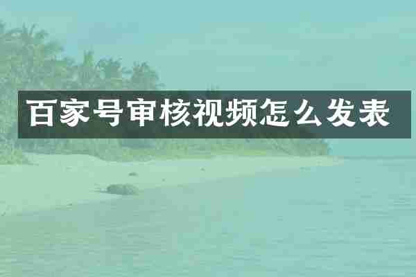 百家号审核视频怎么发表