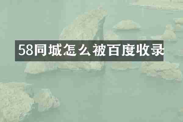 58同城怎么被百度收录