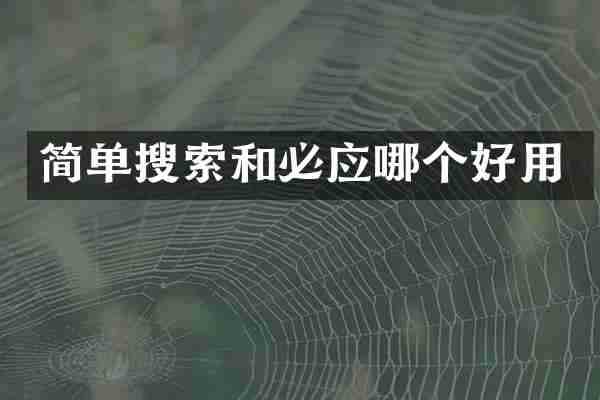 简单搜索和必应哪个好用