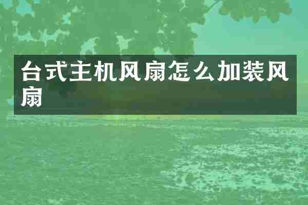 台式主机风扇怎么加装风扇
