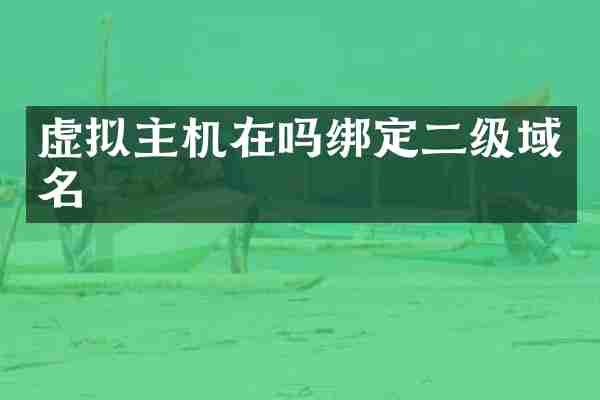 虚拟主机在吗绑定二级域名