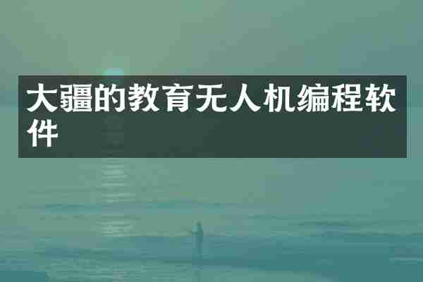 大疆的教育无人机编程软件