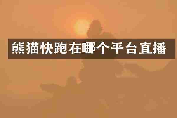 熊猫快跑在哪个平台直播