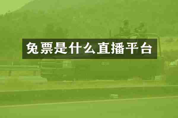 兔票是什么直播平台