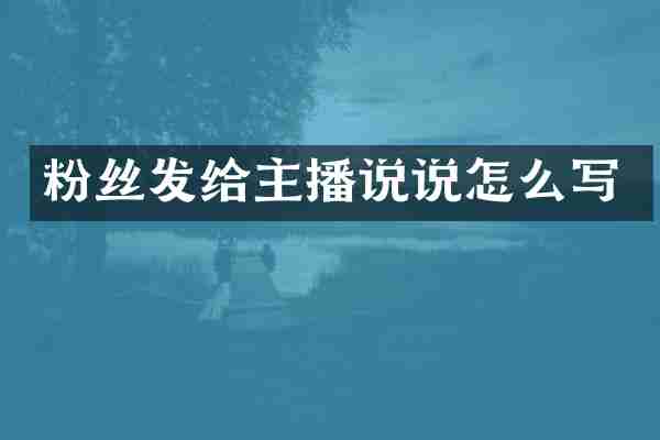 粉丝发给主播说说怎么写