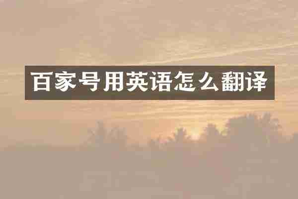 百家号用英语怎么翻译