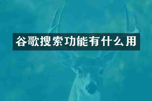 谷歌搜索功能有什么用