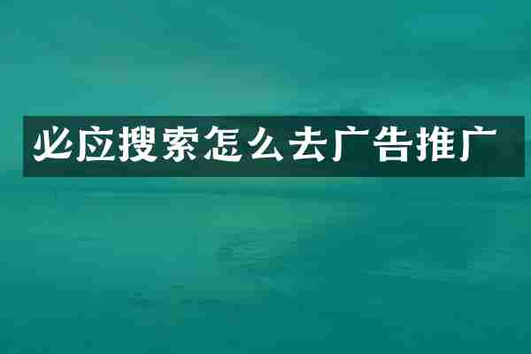 必应搜索怎么去广告推广