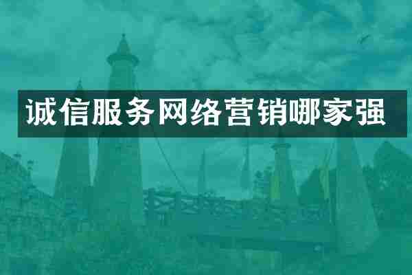 诚信服务网络营销哪家强