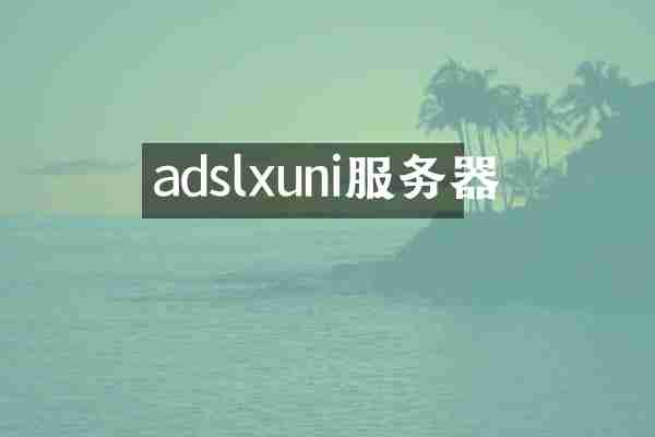 adslxuni服务器