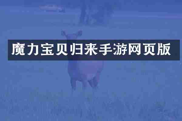 魔力宝贝归来手游网页版