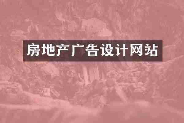 房地产广告设计网站