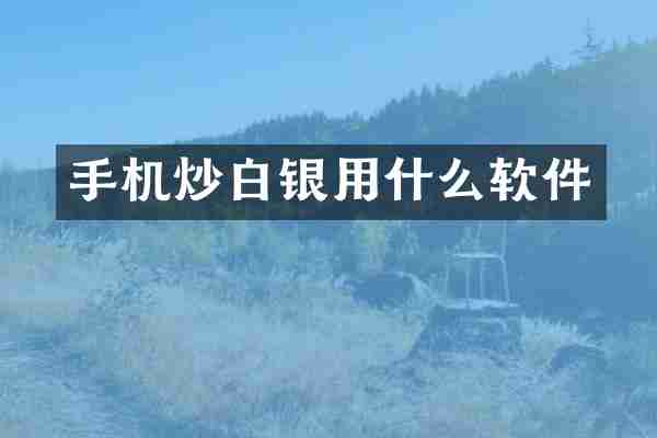 手机炒白银用什么软件