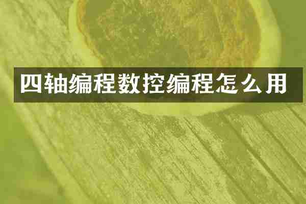 四轴编程数控编程怎么用