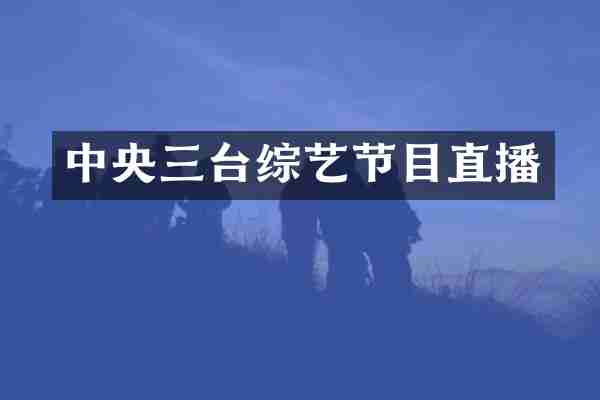 中央三台综艺节目直播