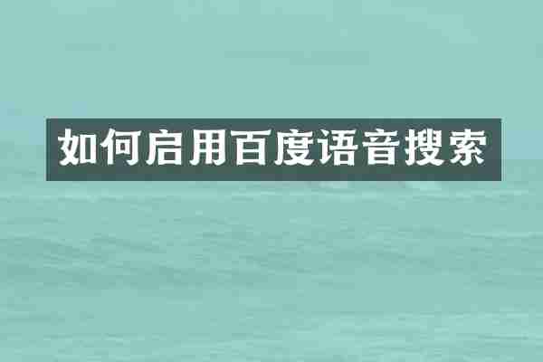 如何启用百度语音搜索