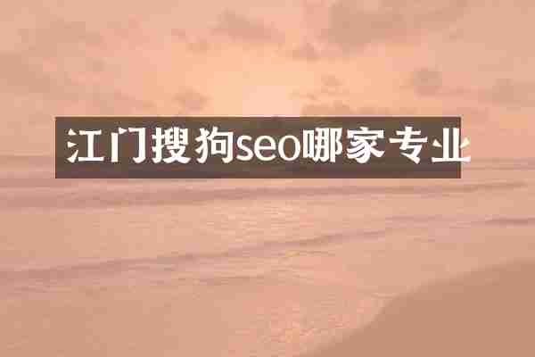 江门搜狗seo哪家专业