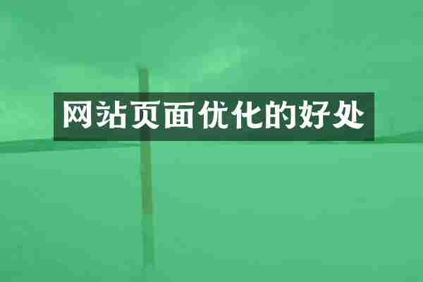网站页面优化的好处