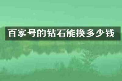 百家号的钻石能换多少钱