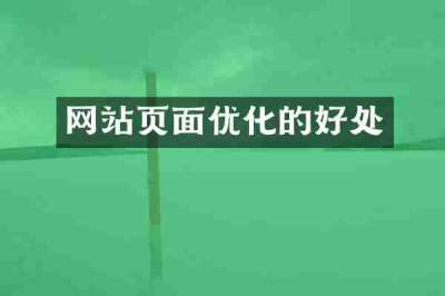 网站页面优化的好处