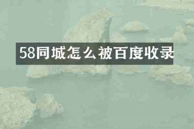 58同城怎么被百度收录