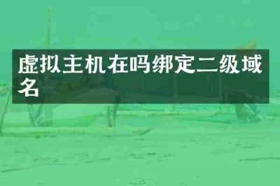 虚拟主机在吗绑定二级域名