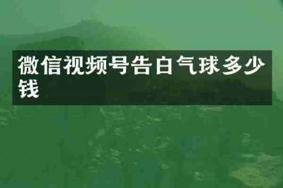 微信视频号告白气球多少钱