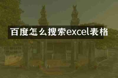 百度怎么搜索excel表格