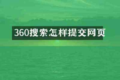 360搜索怎样提交网页