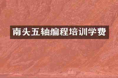 南头五轴编程培训学费
